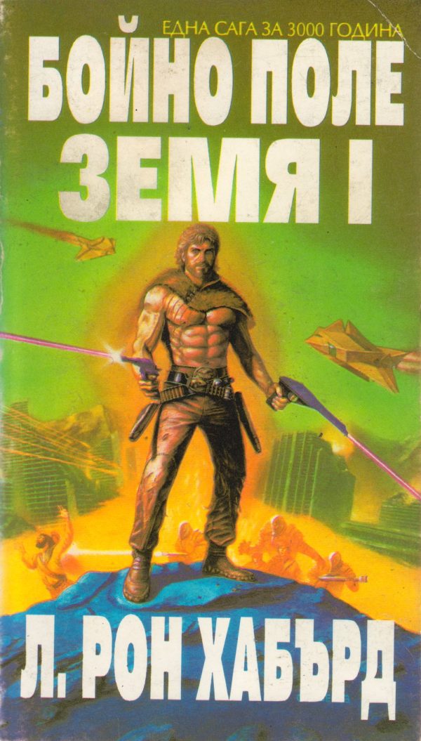 Обложка книги «Бойно поле Земя I»