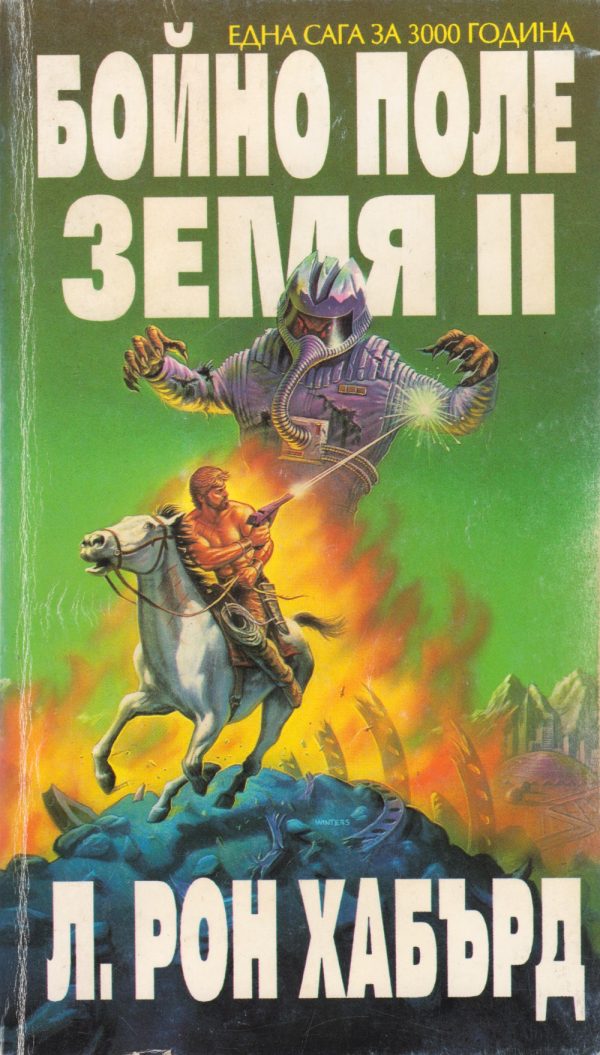 Обложка книги «Бойно поле Земя II»