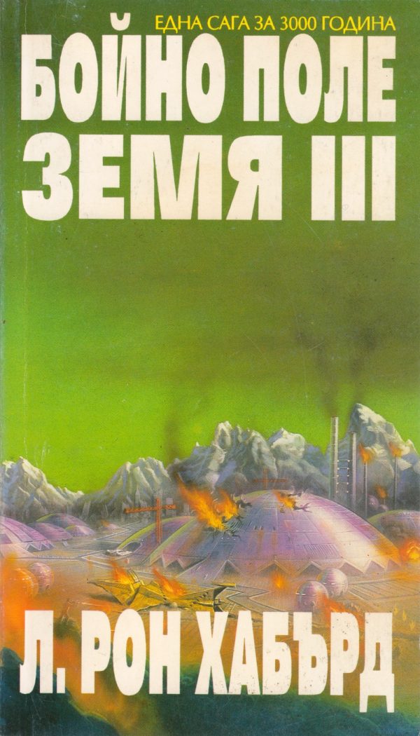 Обложка книги «Бойно поле Земя III»