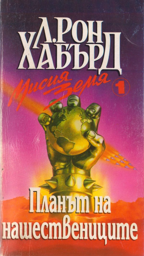 Обложка книги «Планът на нашествениците»