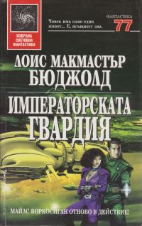 Обложка книги «Императорската гвардия»