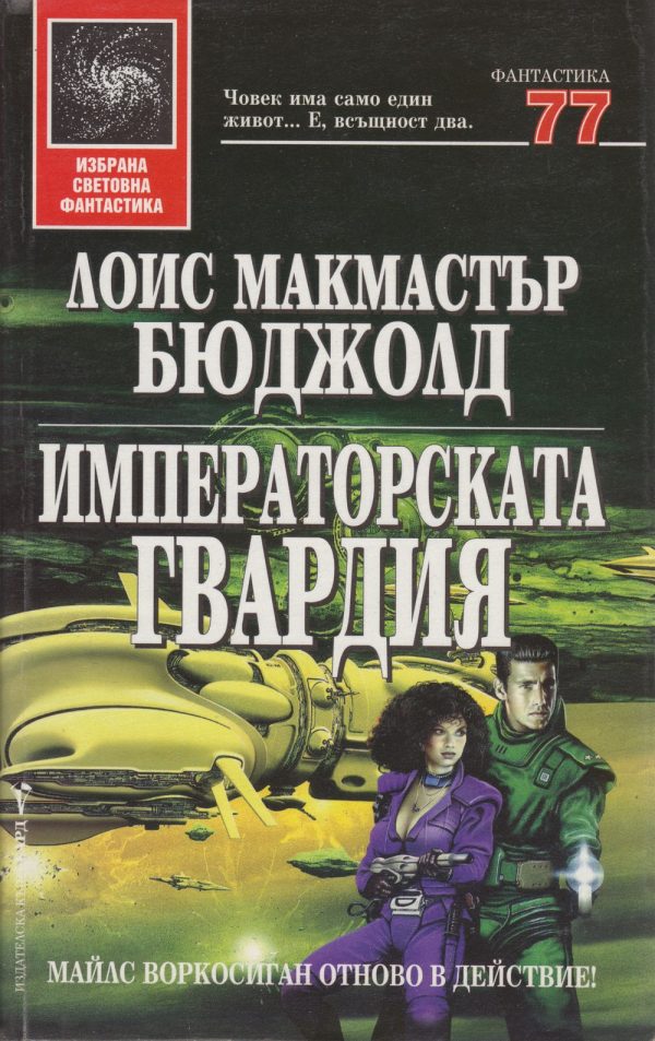 Обложка книги «Императорската гвардия»