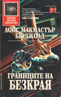Обложка книги «Границите на безкрая»
