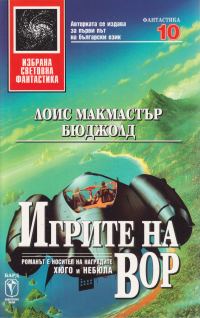 Обложка книги «Игрите на Вор»