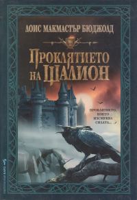 Обложка книги «Проклятието на Шалион»