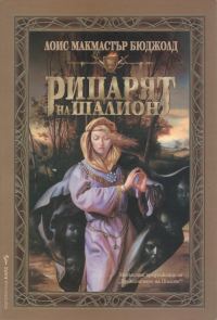 Обложка книги «Рицарят на Шалион»