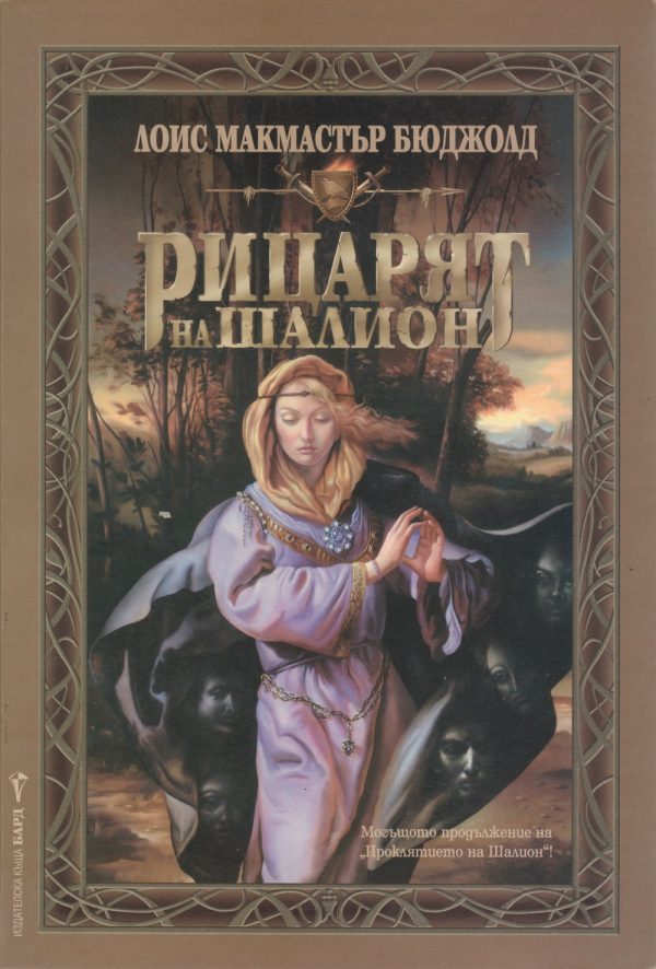 Обложка книги «Рицарят на Шалион»