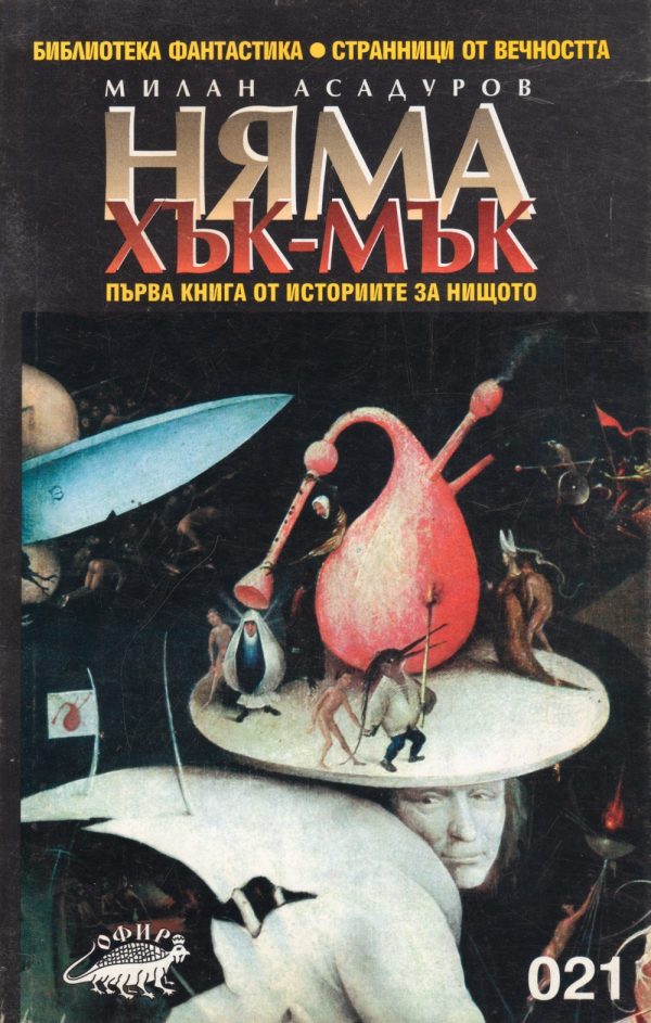Обложка книги «Няма хък-мък ((Първа книга от Истории за Нищото))»