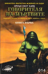 Обложка книги «Говорителя на мъртвите»