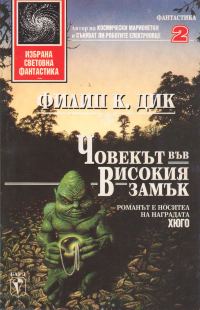 Обложка книги «Човекът във високия замък»