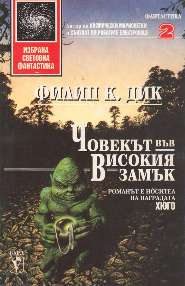Обложка книги «Човекът във високия замък»