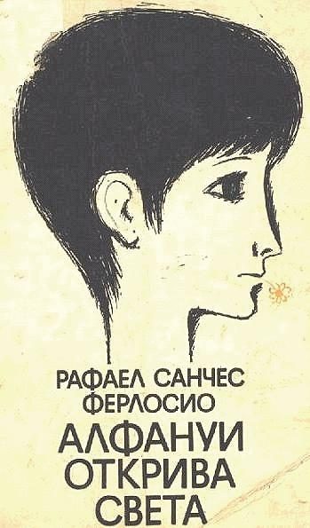 Обложка книги «Алфануи открива света»