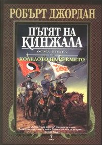 Обложка книги «Пътят на кинжала»