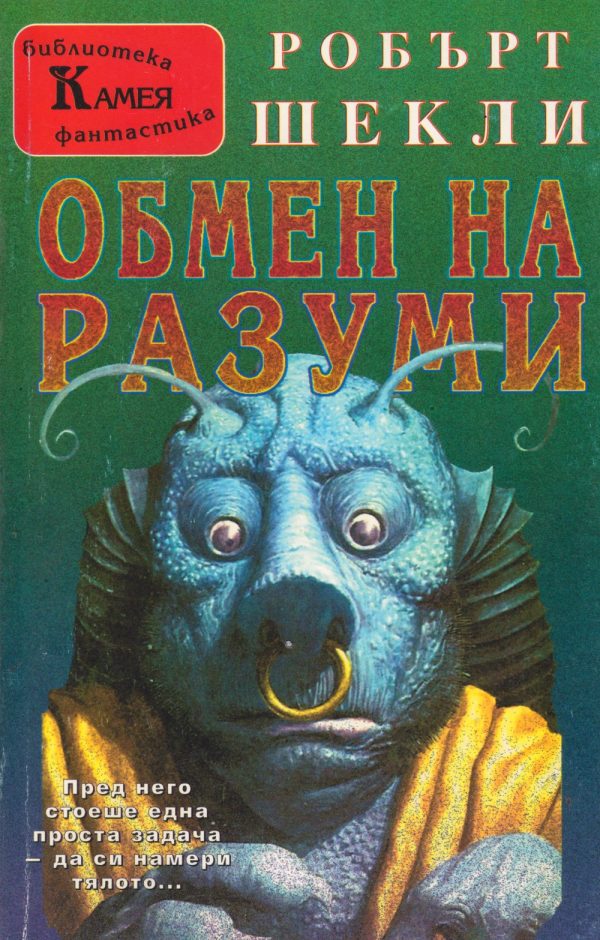 Обложка книги «Обмен на разуми»