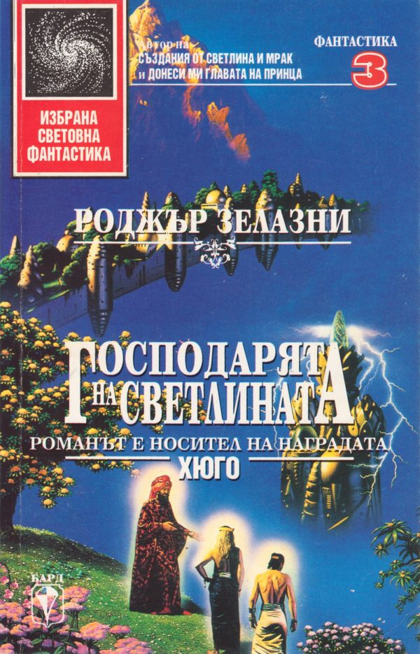 Обложка книги «Господарят на светлината»