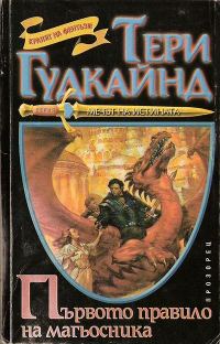 Обложка книги «Първото правило на магьосника»
