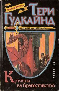 Обложка книги «Кръвта на братството»