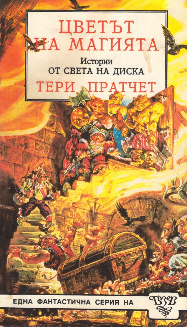 Обложка книги «Цветът на магията»