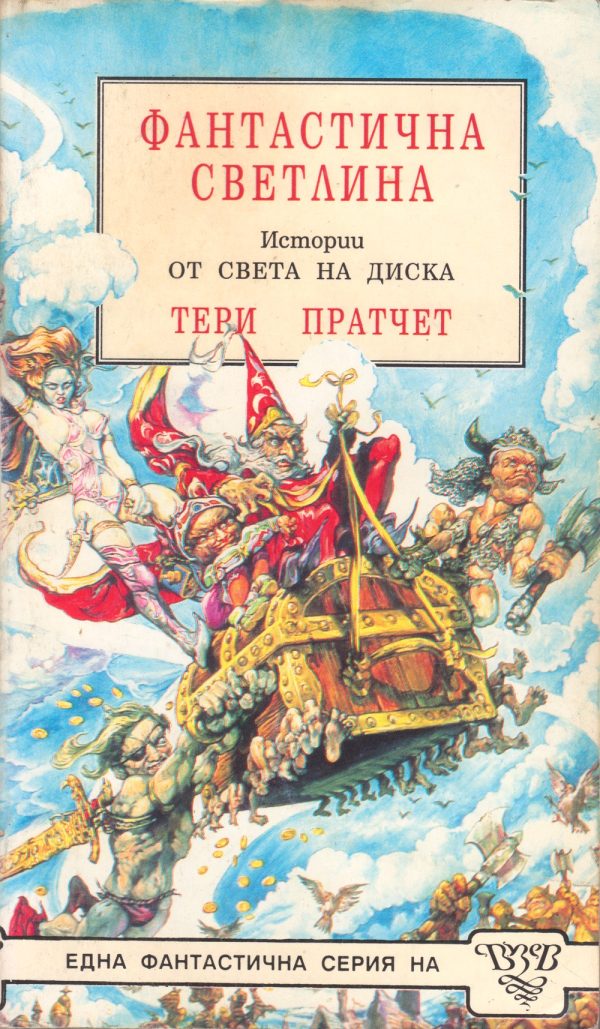 Обложка книги «Фантастична светлина»