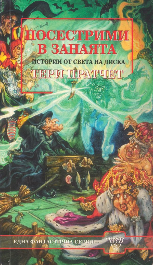 Обложка книги «Посестрими в занаята»