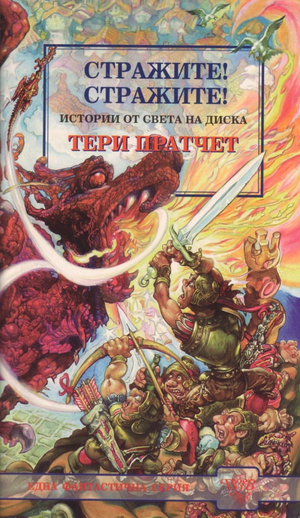 Обложка книги «Стражите! Стражите!»