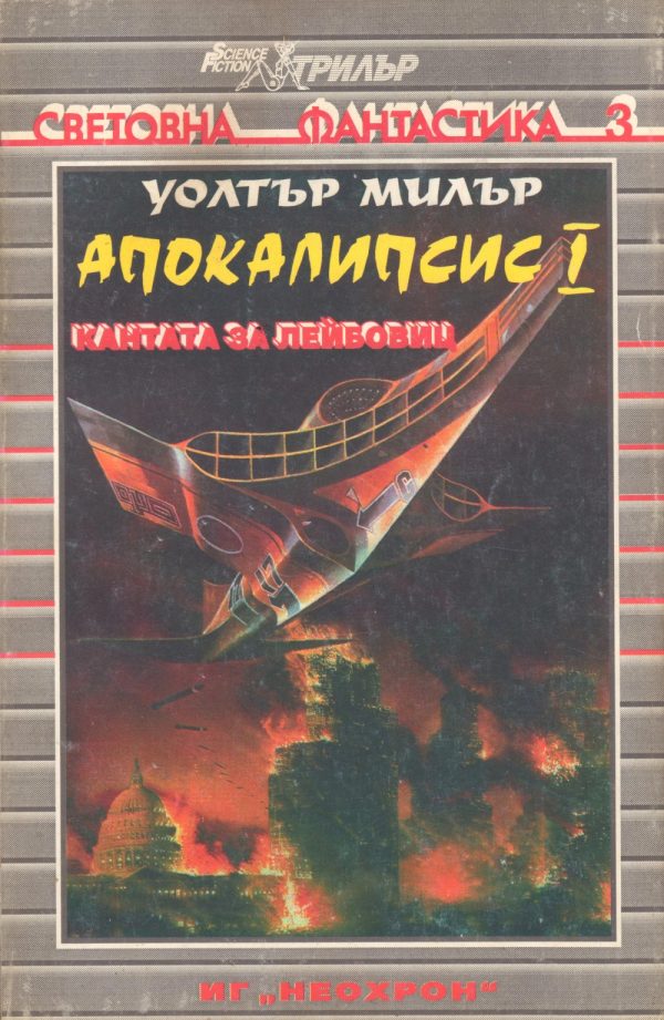 Обложка книги «Апокалипсис I (Кантата за Лейбовиц)»