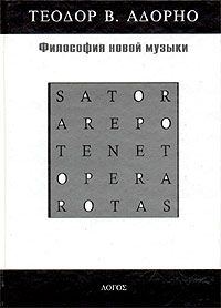 Обложка книги «Философия новой музыки»