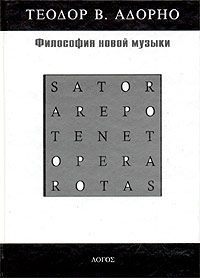 Обложка книги «Философия новой музыки»