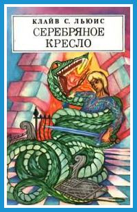 Обложка книги «Серебряное кресло»