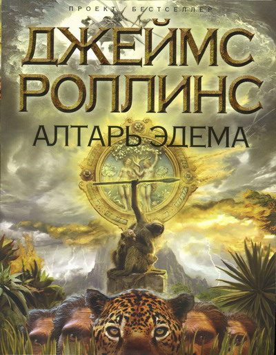Обложка книги «Алтарь Эдема»