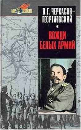 Обложка книги «Вожди белых армий»