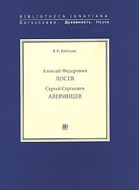 Обложка книги «Сергей Сергеевич Аверинцев»