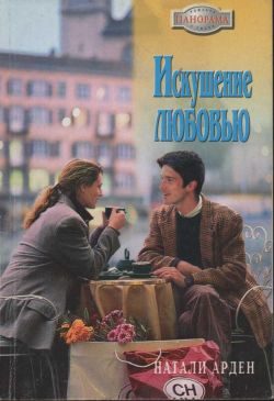 Обложка книги «Искушение любовью»
