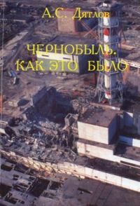 Обложка книги «Чернобыль. Как это было»