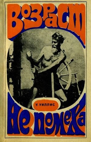 Обложка книги «Возраст не помеха»
