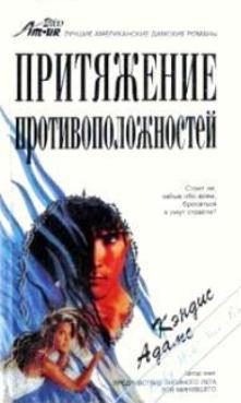 Обложка книги «Притяжение противоположностей»