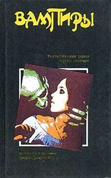 Обложка книги «Вампиры»