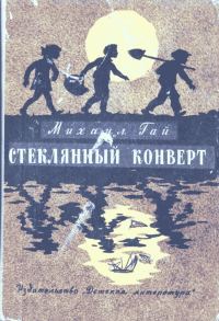 Обложка книги «Стеклянный конверт»