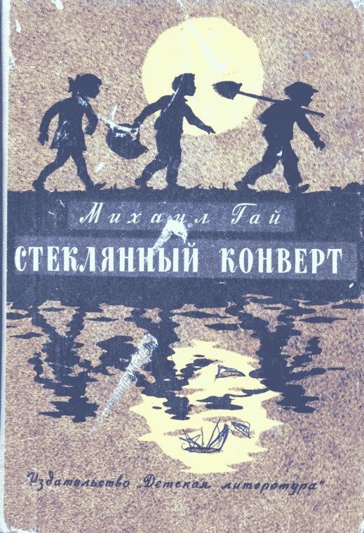 Обложка книги «Стеклянный конверт»