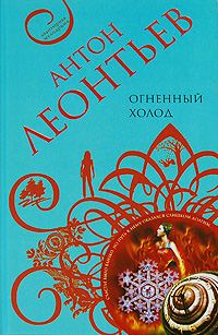 Обложка книги «Огненный холод»