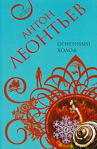 Обложка книги «Огненный холод»
