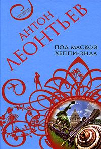 Обложка книги «Под маской хеппи-энда»