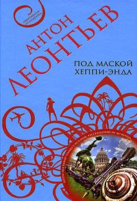 Обложка книги «Под маской хеппи-энда»