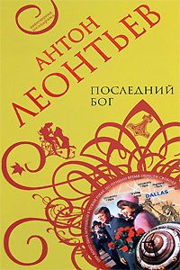 Обложка книги «Последний бог»