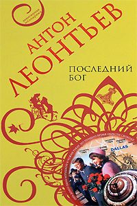 Обложка книги «Последний бог»