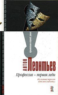 Обложка книги «Профессия – первая леди»