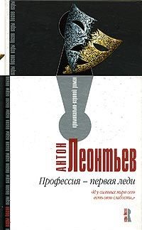 Обложка книги «Профессия – первая леди»