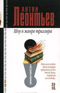 Обложка книги «Шоу в жанре триллера»
