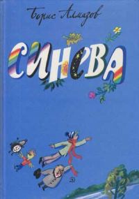 Обложка книги «Синева»