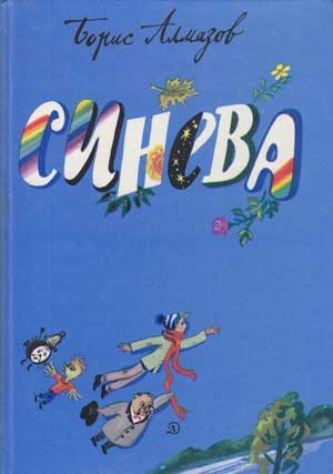 Обложка книги «Синева»